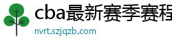 cba最新赛季赛程